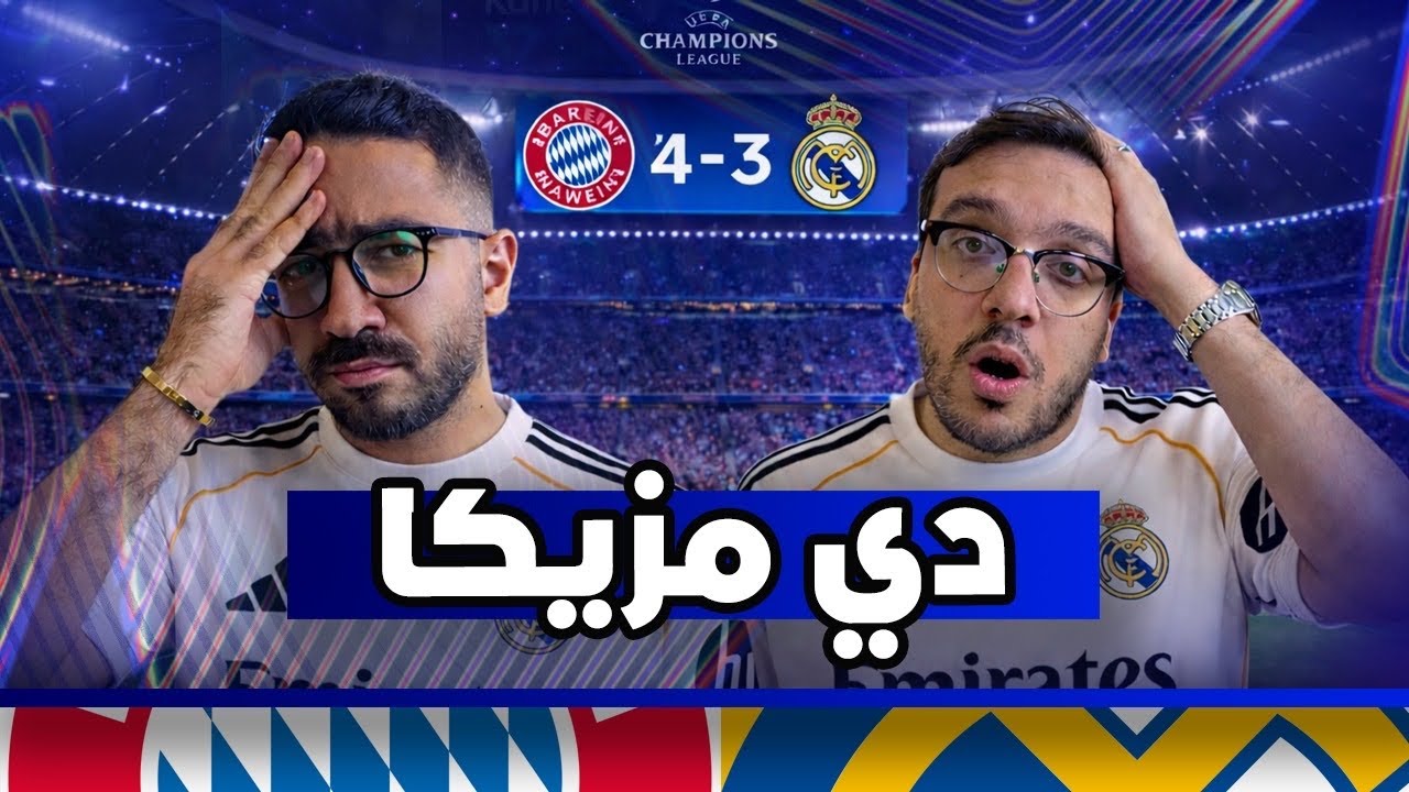 هل ظلم الحكم ريال مدريد ام استحق بايرن ميونخ الصعود ؟؟ &hellip; 