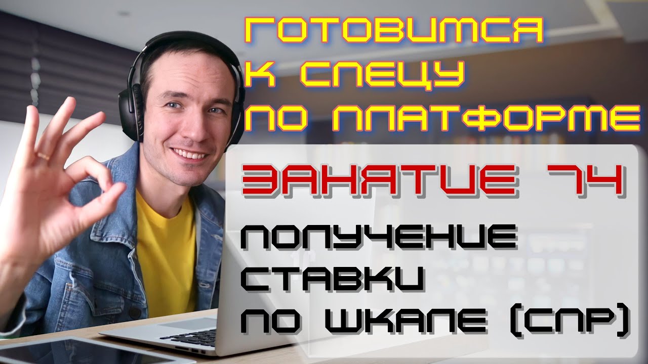 ЗАНЯТИЕ 74. ПОЛУЧЕНИЕ СТАВКИ ПО ШКАЛЕ (СПР). ПОДГОТОВКА К СПЕЦИАЛИСТУ ПО ПЛАТФОРМЕ 1С