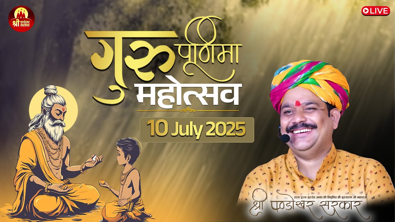 #live  श्री पण्डोखर सरकार धाम गुरु पूर्णिमा महोत्सव 10 जुलाई 2025 || पण्डोखर सरकार धाम।