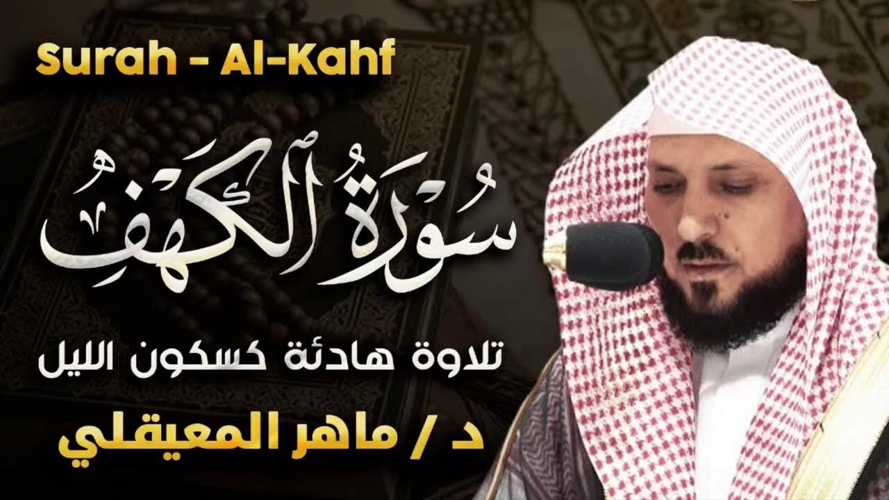 قراءة سورة الكهف ليلة الجمعة في رمضان نور وبركة تمتد بين الجمعتين