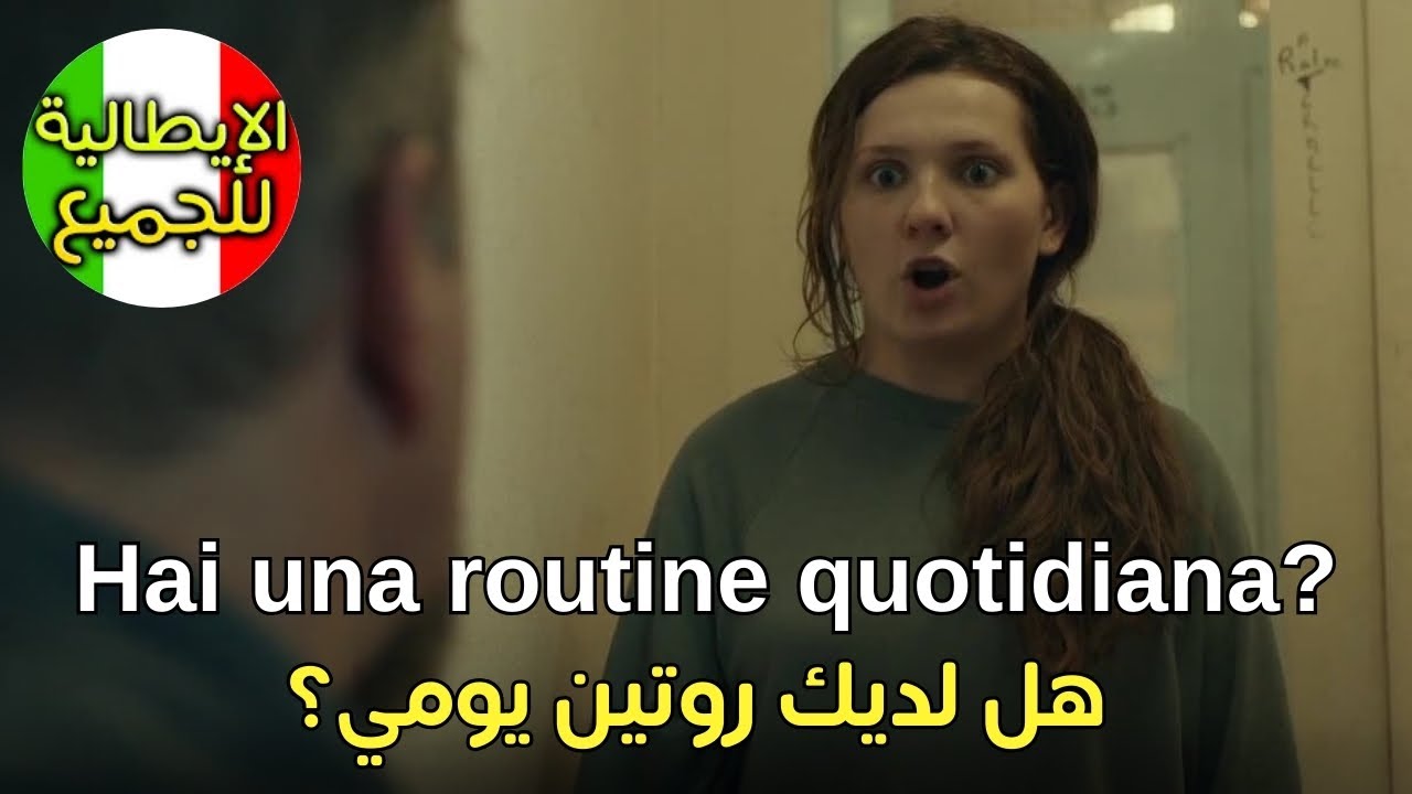 تعلم العبارات الأكثر إستخداما في اللغة الإيطالية | تعلم اللغة الإيطالية بطلاقة