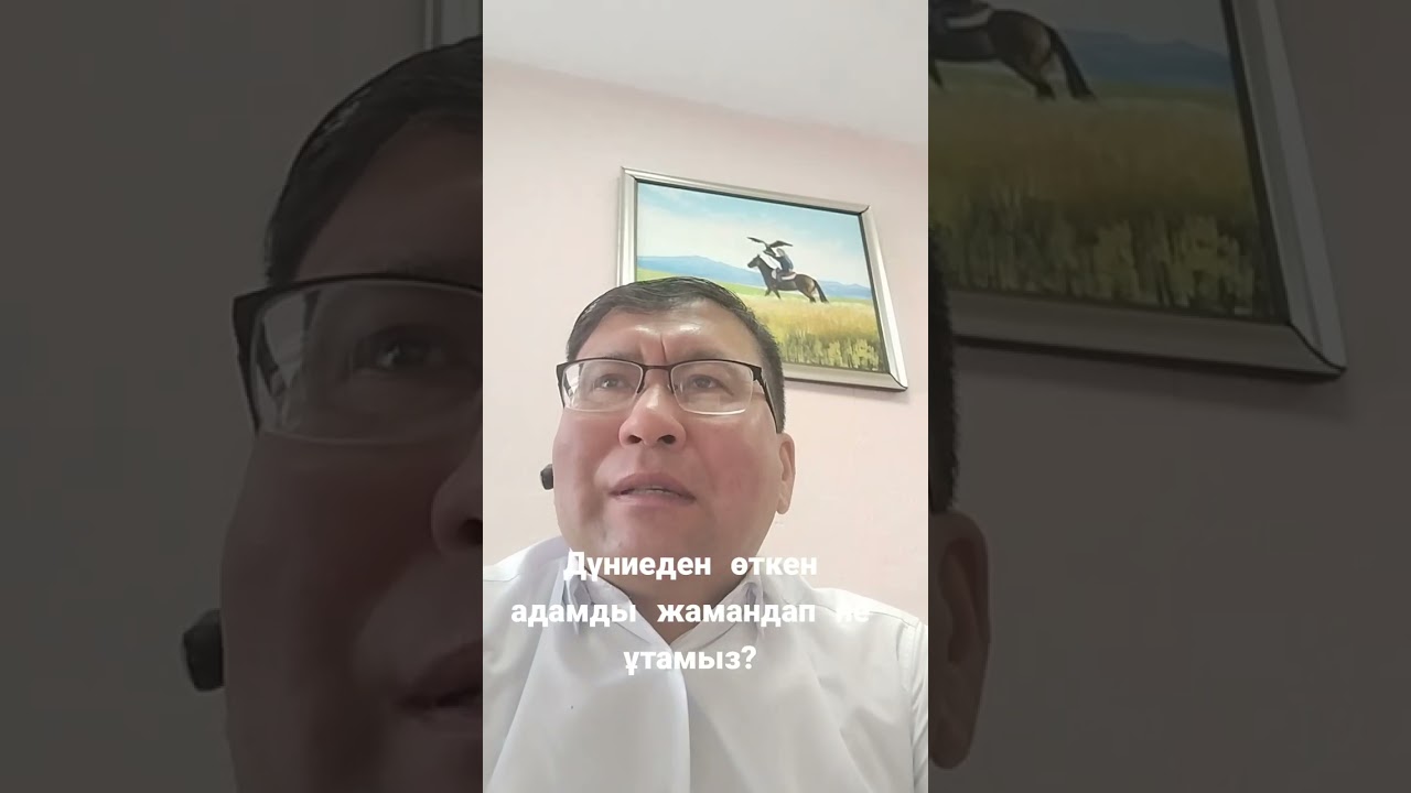 ✍️Дүниеден өткен адамды жамандауға болмайды. 