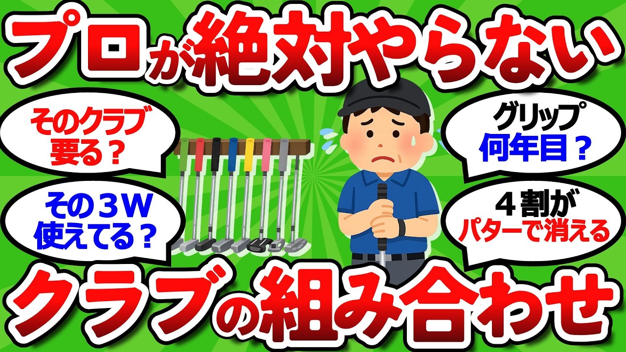 【2ch面白いスレ】プロが絶対にやらないクラブの組み合わせ５選！やりがちなセッティングの間違い【ゴルフ ゆっくり解説】