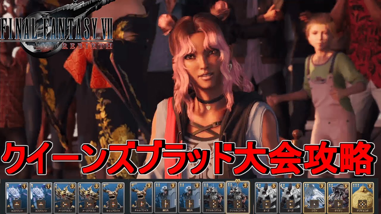 【FF7リバース】チャプター5狂乱の船旅クイーンズブラッド大会攻略デッキ紹介トロフィ『クイーンズブラッド完全優勝』