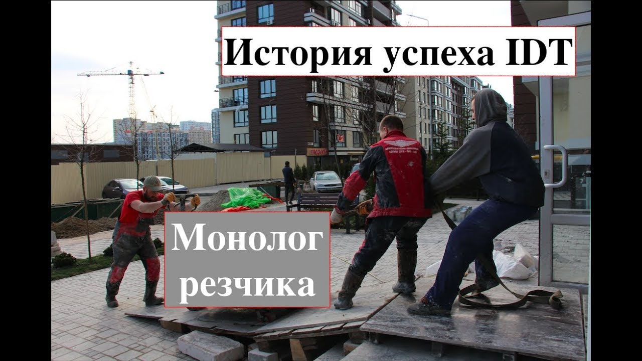 История успеха IDT или как быстро убрать 100 квадратов плиты