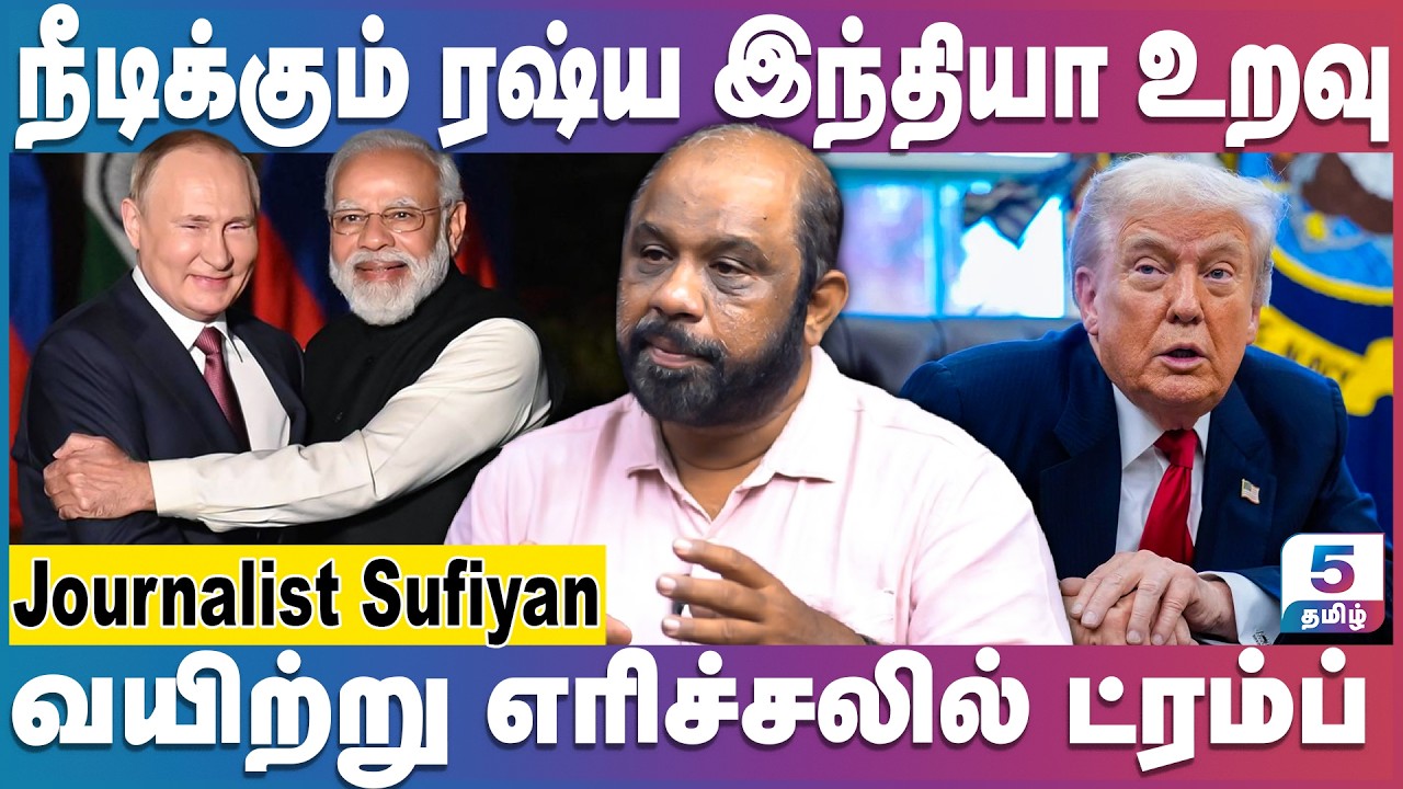 நீடிக்கும் ரஷ்ய இந்திய வர்த்தகம் | Trump | Putin | Modi