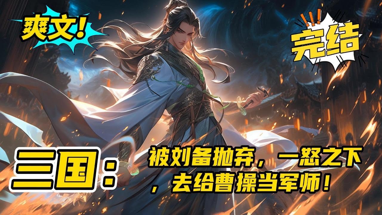 完结《三国：被刘备抛弃，一怒之下，去给曹操当军师！》穿越东汉三国投身刘备帐下，立战功无数。孔明出山。一朝卧龙出前人如敝帚！恰巧激活好感度系统，一看最高奖励是曹操！皇叔别怪我了！#玄幻,#有声书,#小说