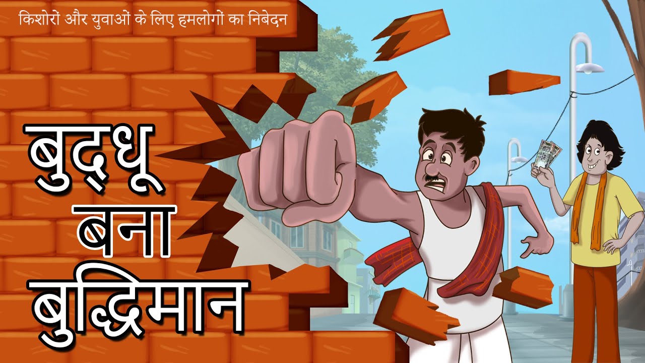 बुद्धू बना बुद्धिमान – NEW HINDI KAHANIYA – COMEDY STORIES IN HINDI – SSOFTOONS