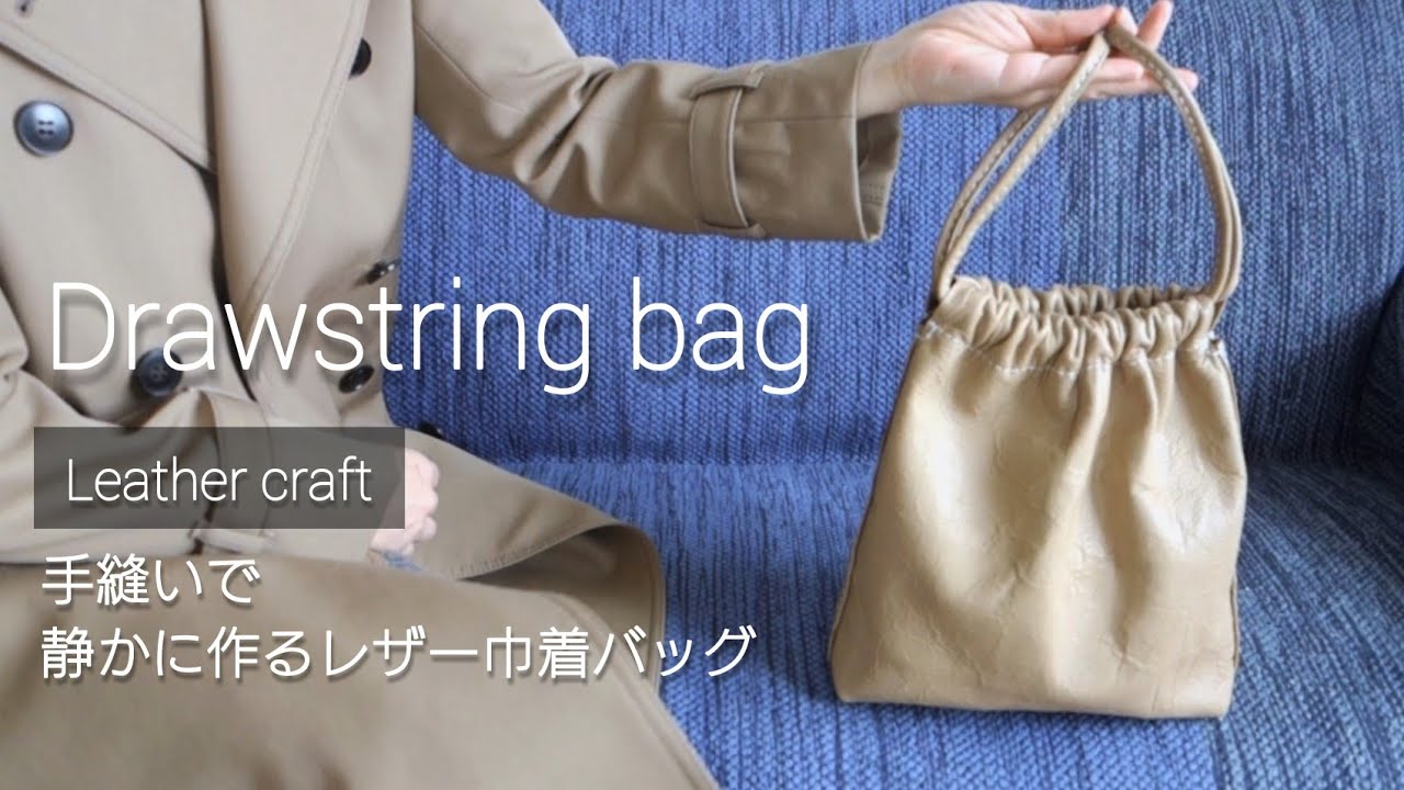 【レザークラフト】静かに作るレザー巾着バッグ
