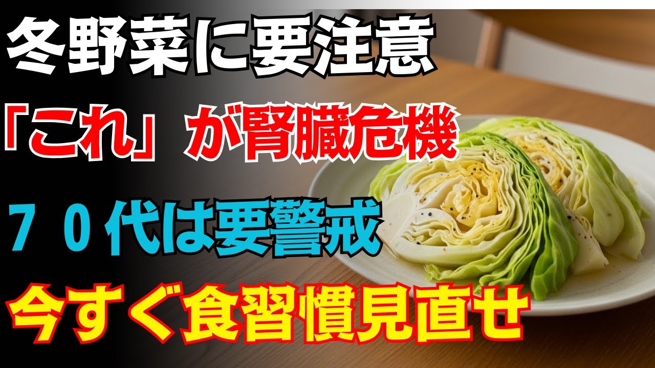 冬にこの食べ方は危険！腎不全を招く野菜５つ、７０代は要注意