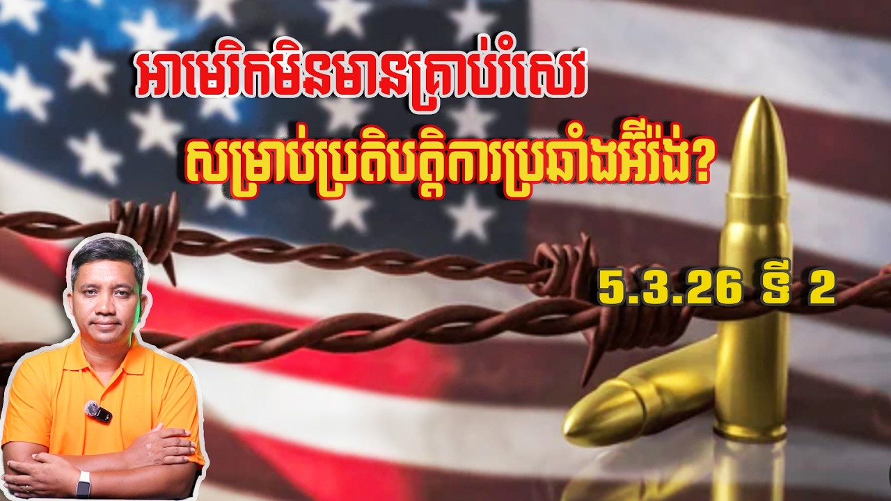 អាមេរិកអស់គ្រាប់រំសេវឬ? | 5/3/26