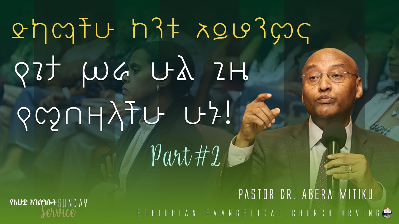 ድካማችሁ ከንቱ አይሆንምና   የጌታ ሥራ ሁል ጊዜ የሚበዛላችሁ ሁኑ - Part#2 - Pastor Dr. Abera Mitiku // EECI