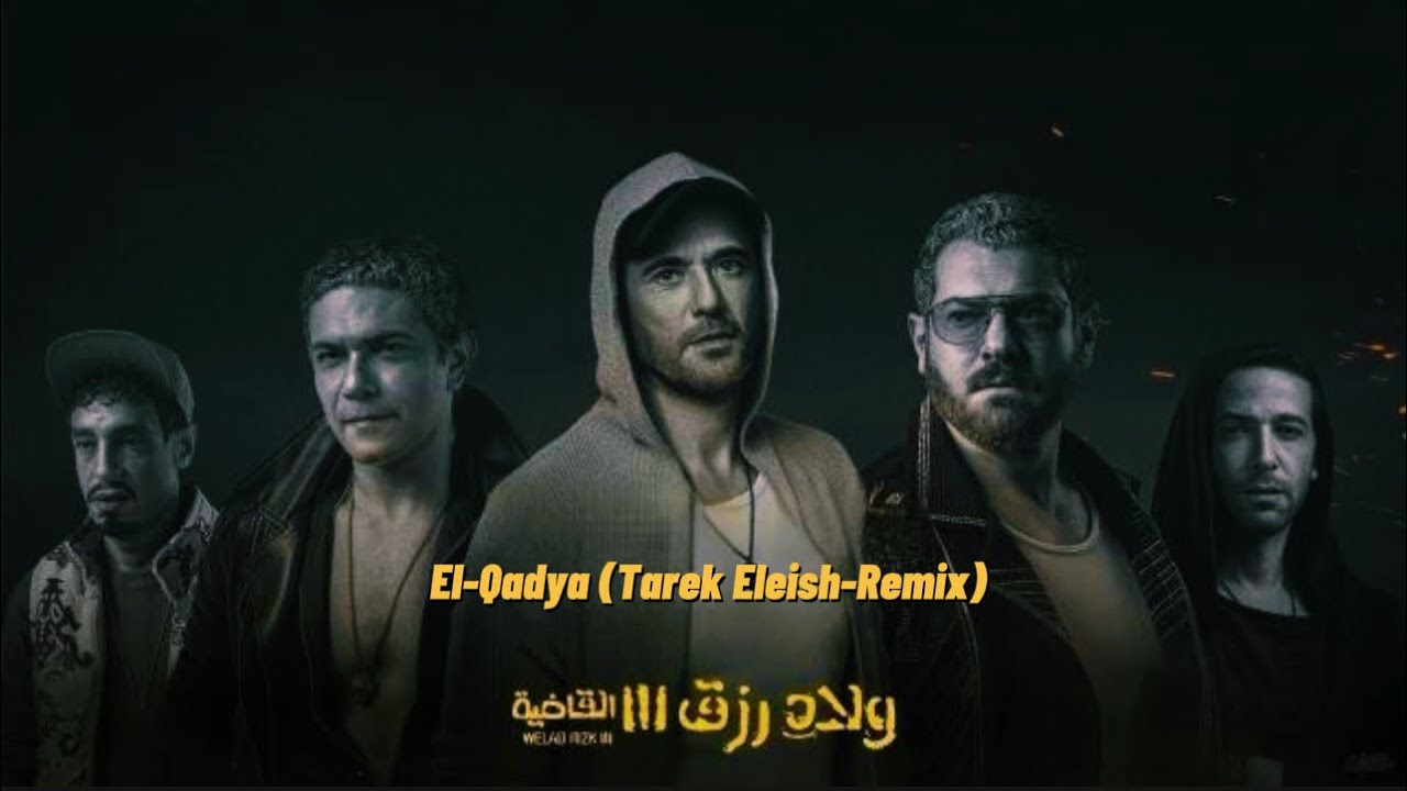 El-Qadya (From Welad Rizk 3 Movie) Tarek Eleish-Remix القاضية/مايتخفش علينا