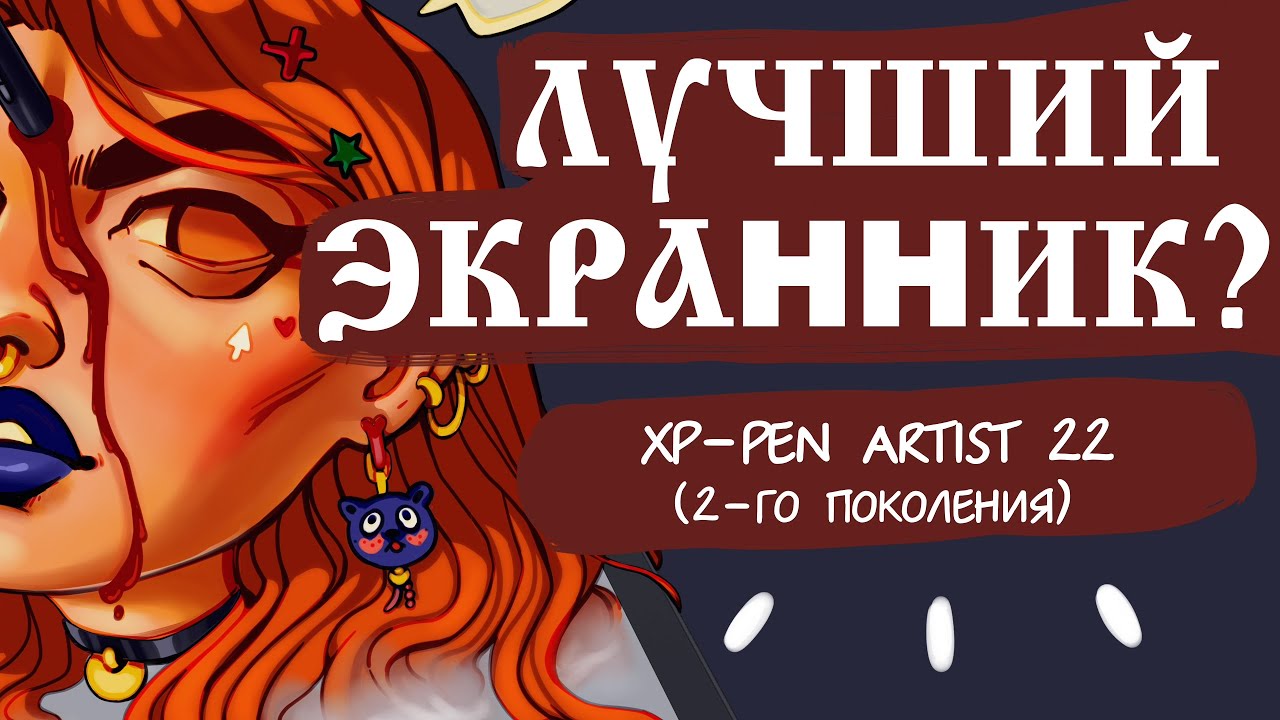 ЛУЧШИЙ ЭКРАННИК ? / XP-PEN Artist 22 (2-го поколения)