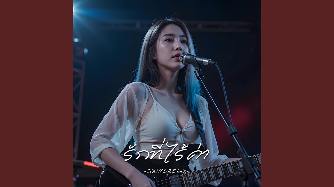 รักที่ไร้ค่า (Worthless Love)