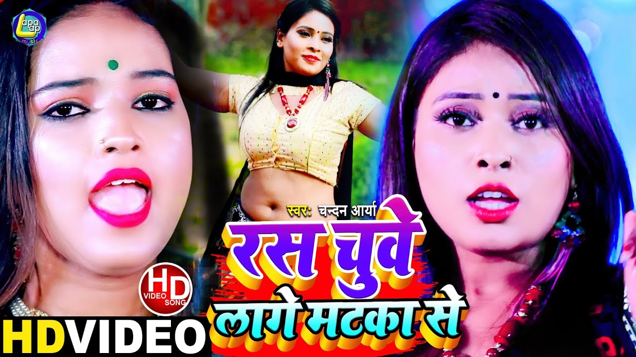 #Chandan_Arya - Mal Chuy Matka Se Re - माल चुए हमरा मटका से रे - Bhojpuri New Song 2021