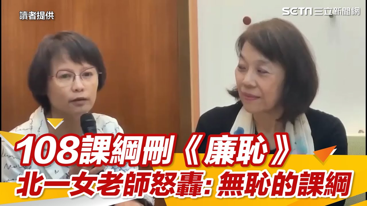 〔全程字幕〕108課綱刪《廉恥》 北一女老師怒轟：無恥的課綱｜三立新聞網 SETN.com