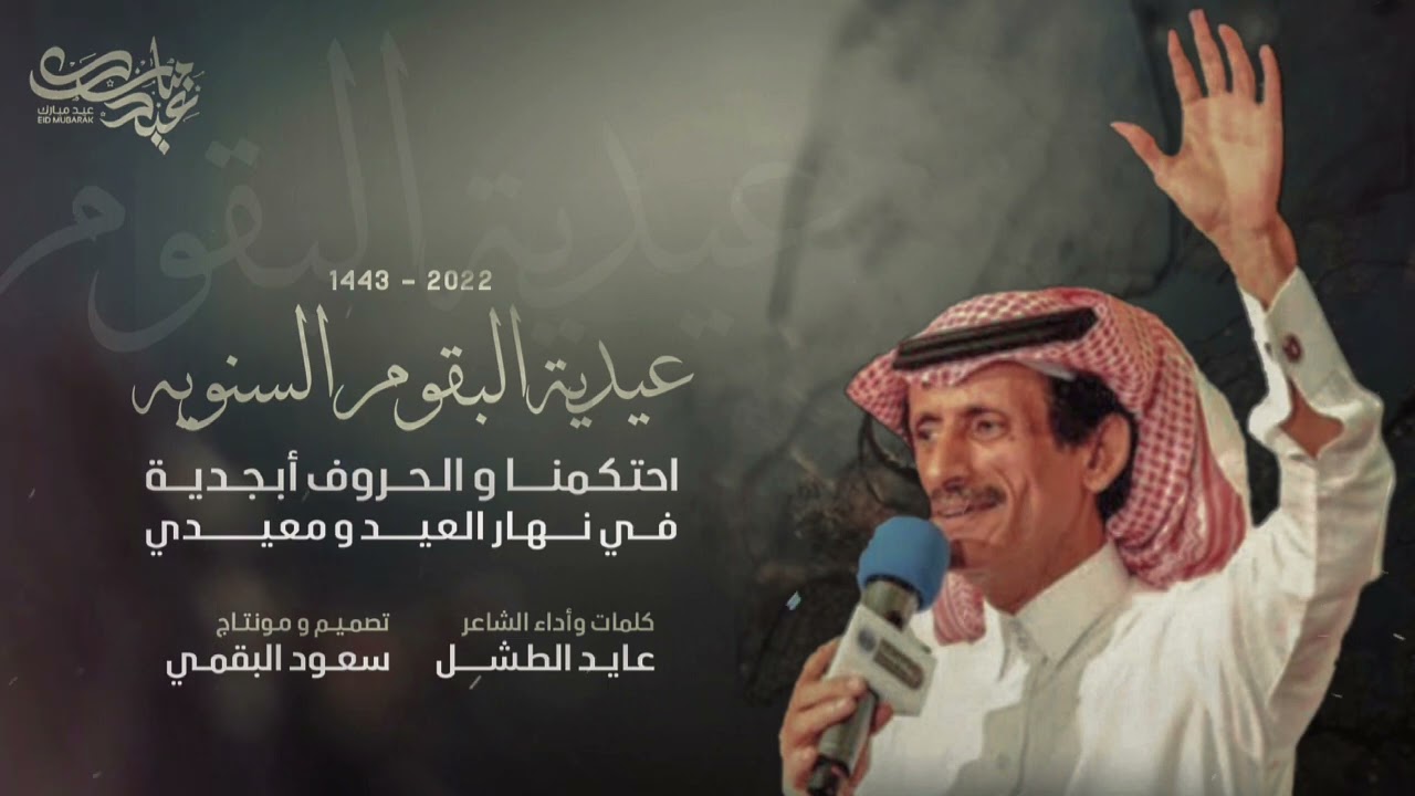 شيلة عاد عيد الله عليكم (عيدية البقوم السنويه)🔥| ياسلامي ياسمو القبيله | عايد الطشل 2022