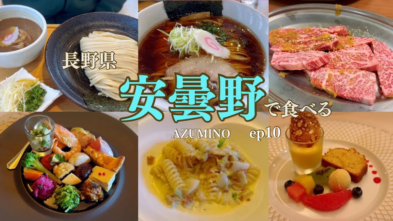 【グルメ】安曇野で食べる｜ep10
