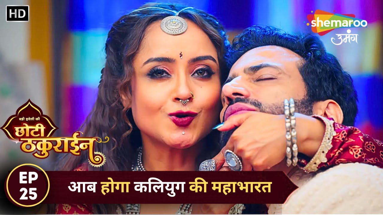Badi Haveli Ki Chhoti Thakurain | New Episode 25 | आब होगा कलियुग की महाभारत | Shemaroo Umang