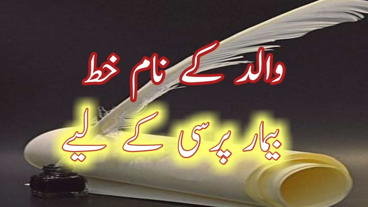 walid k naam khat khariat maloom krnay k liy/Walid ky naam khat bemar pursi ky liy/Walid ke nam khat