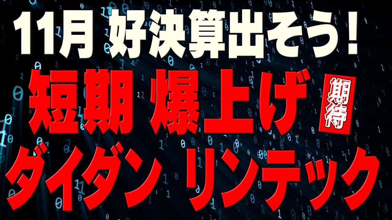 【好決算】AI関連ニッチ銘柄｜ダイダン｜ リンテック
