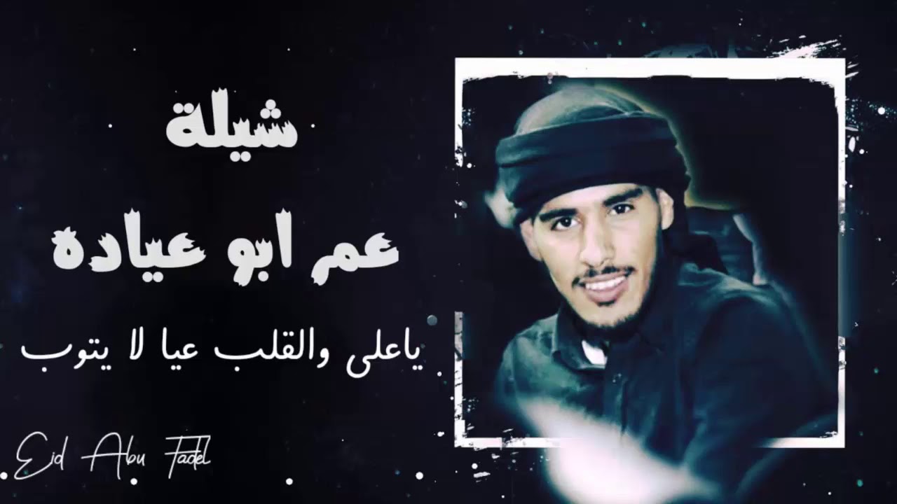 جديد شيلة**يا علي والقلب عيا لا يتوب**اداء عمر ابو عياده..🍂..اهداء لاخوي علي ابو عياده❤️