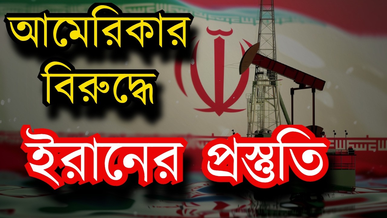 আমেরিকার আক্রমণের বিরুদ্ধে ইরানের প্রস্তুতি