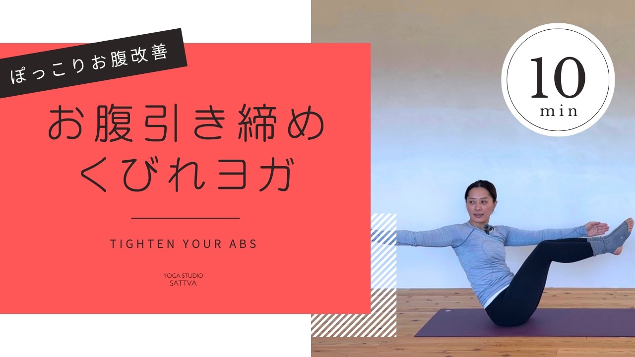 【お腹引き締めヨガ】初心者OK！毎日10分でお腹痩せ