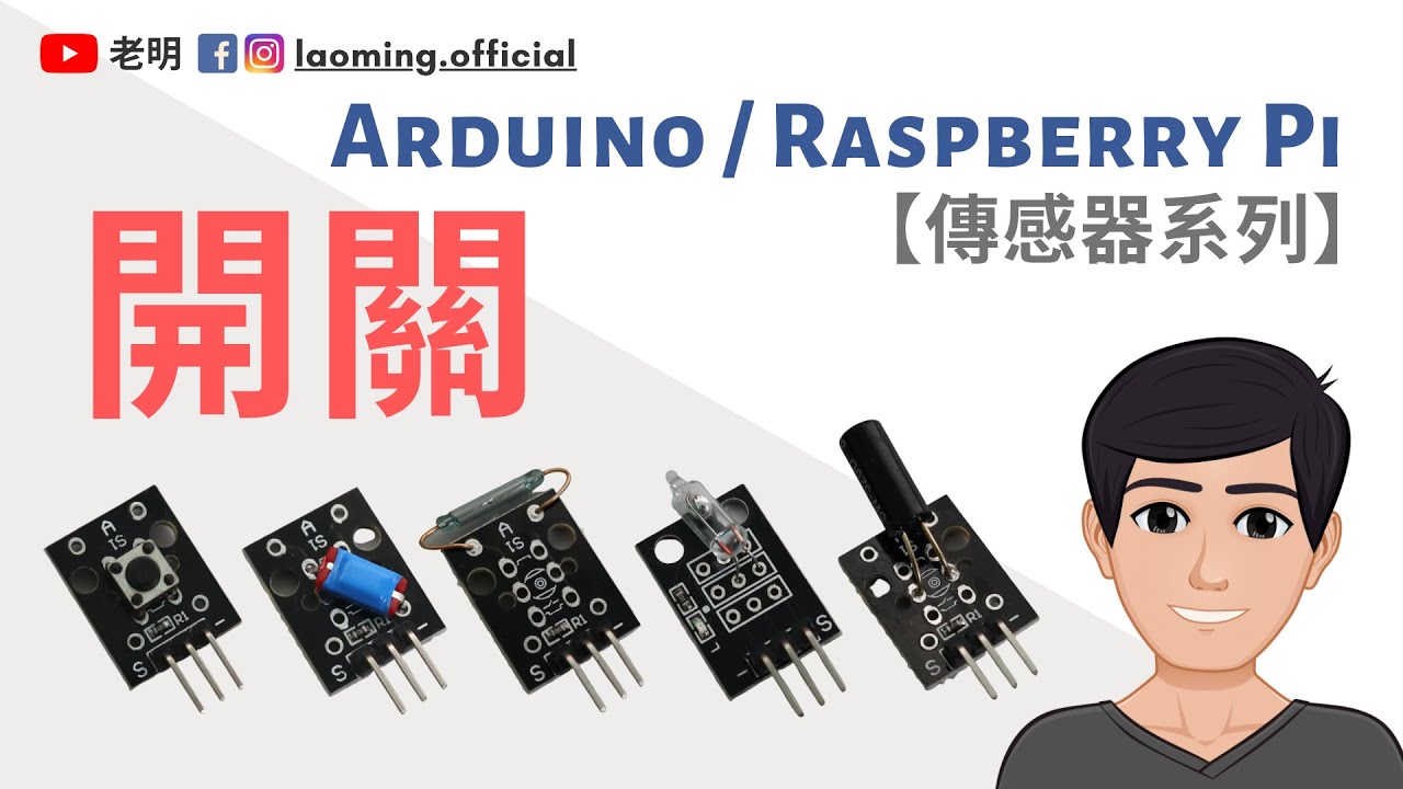 樹莓派GPIO傳感器【01】開關 - 新手入門講解 【明富其識】