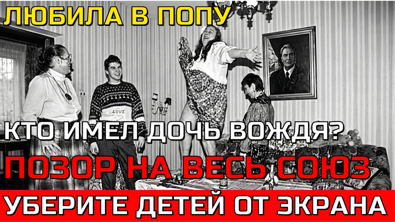 КТО СПАЛ С ДОЧЕРЬЮ БРЕЖНЕВА? Постыдная тайна, которую скрывал КГБ.