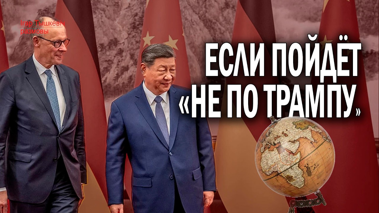 Мерц в Китае: новые контуры мира в Украине