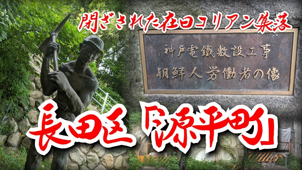 【兵庫・源平町】トンネルが塞がれた在日コリアン集落　神戸市長田区  [Hyogo] A Korean village in Japan where the tunnel is blocked