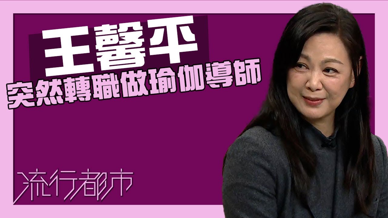 流行都市｜王馨平 突然轉職做瑜伽導師