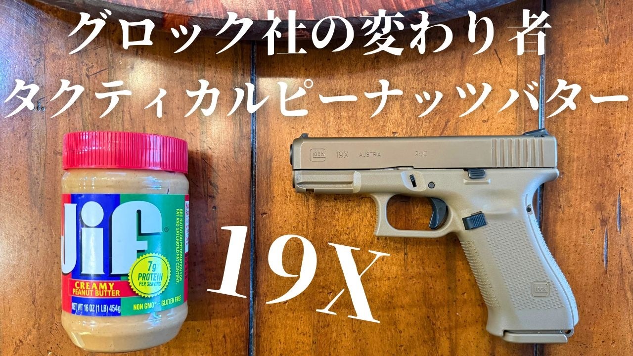 Glock 19X（通称タクティカル・ピーナッツバター）徹底解説