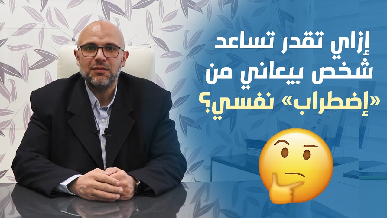 كيف تساعد المريض النفسي - د. مصطفى أبوالعزايم