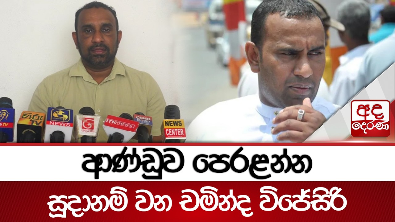 ආණ්ඩුව පෙරළන්න සූදානම් වන චමින්ද විජේසිරි | Ada Derana