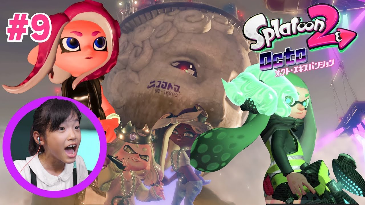 #9 クライマックスだ!? スプラトゥーン2オクトエキスパンション あきら実況
