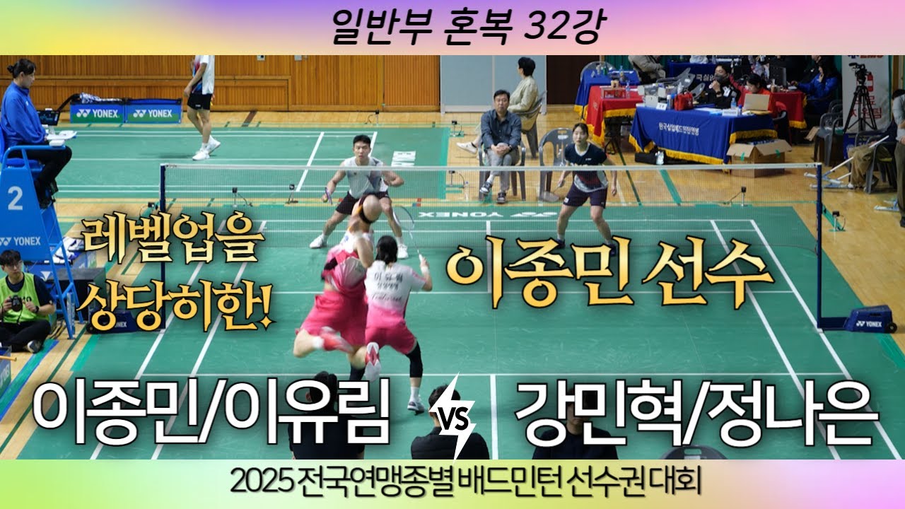 [강민혁 정나은 VS 이종민 이유림]2025 전국연맹종별배드민턴선수권대회 일반부 혼복 32강