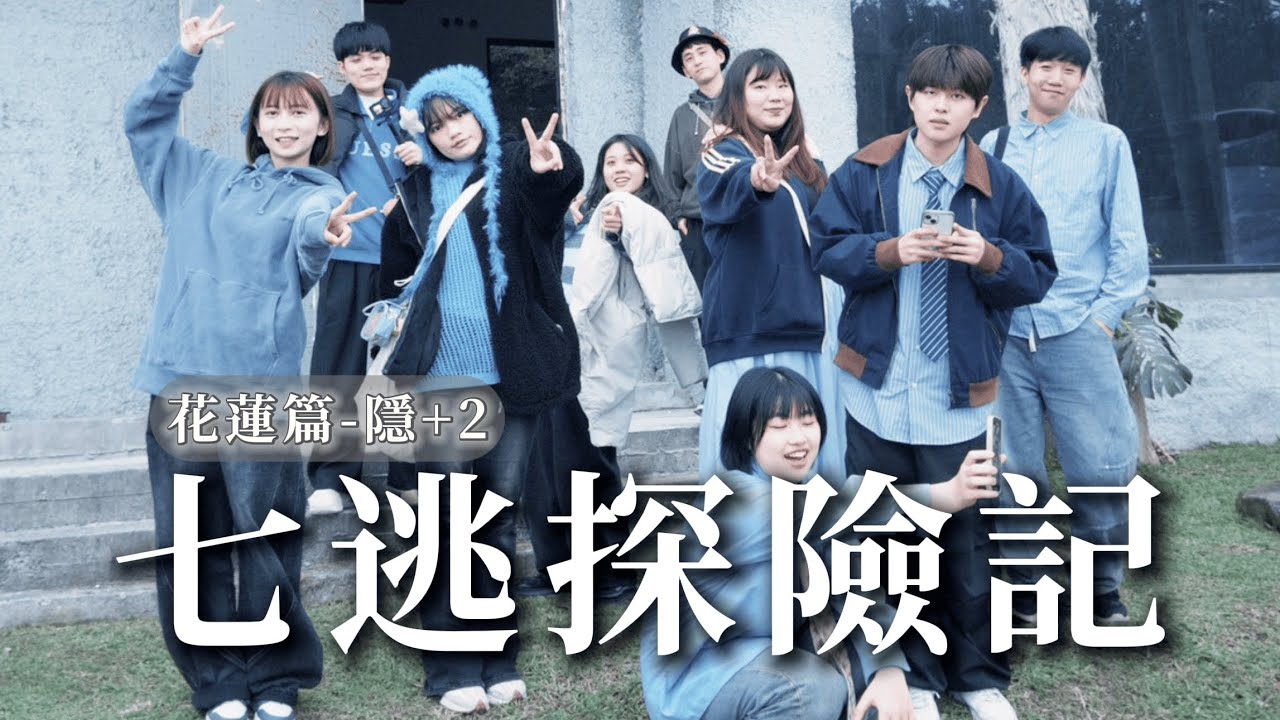 全團P人探險記！行程前一天想、當天決定去哪裡😍