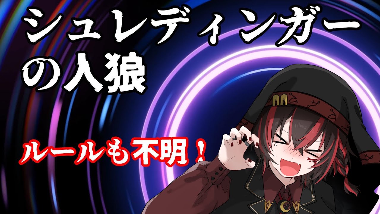 【#シュレディンガーの人狼】何が起こるかまったくわからん模様【㮈名岐デイン視点】