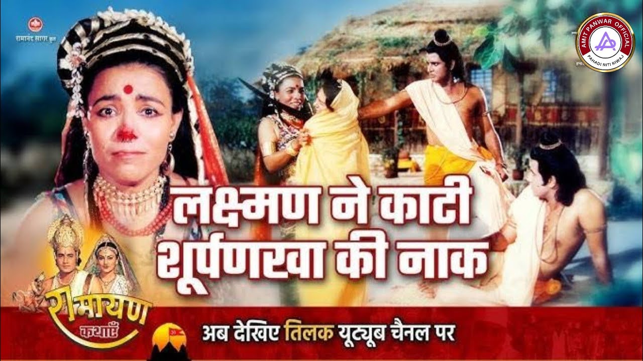 रामायण कथा | लक्ष्मण ने काटी शूर्पणखा की नाक(Laxman Cuts Surpanakha's Nose)
