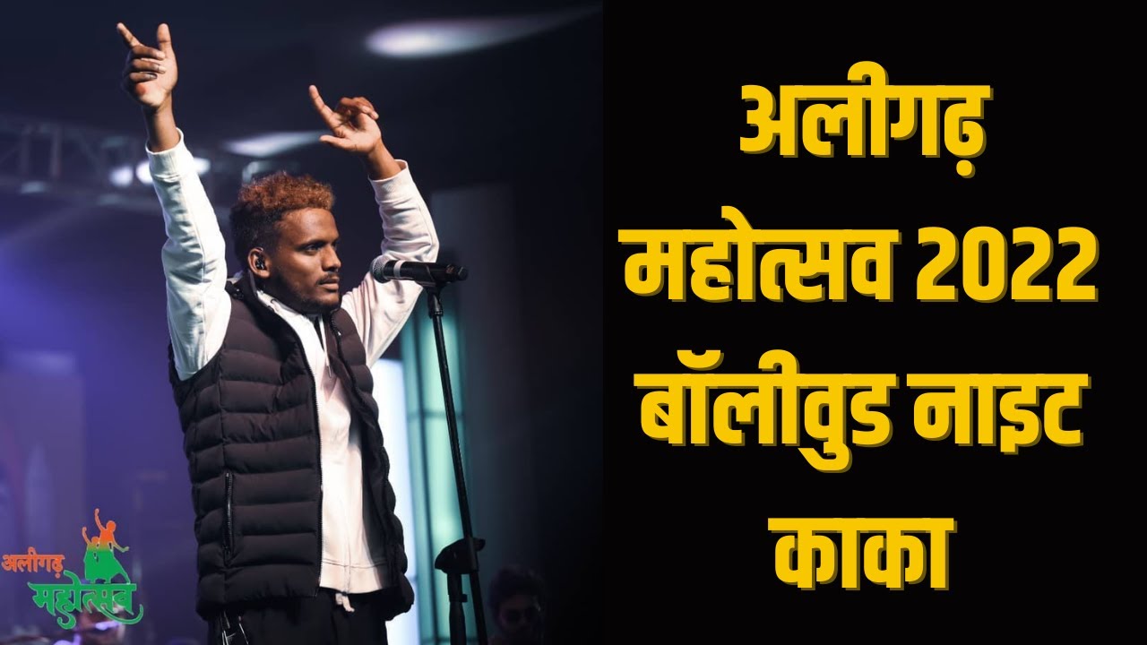 अलीगढ़ महोत्सव 2022 बॉलीवुड नाइट काका l 