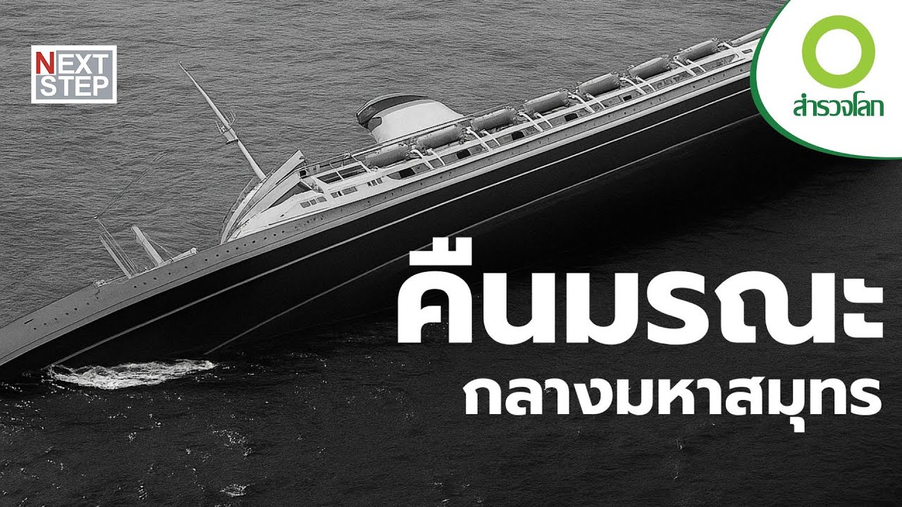 เรือหรูสู่หายนะ | สารคดี สำรวจโลก