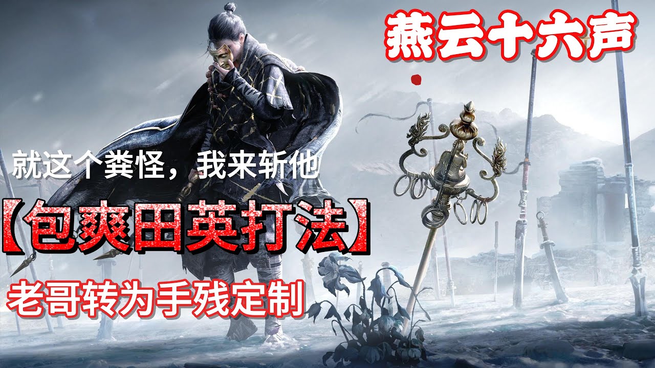 燕云十六声 妙善田英boss手残必过打法