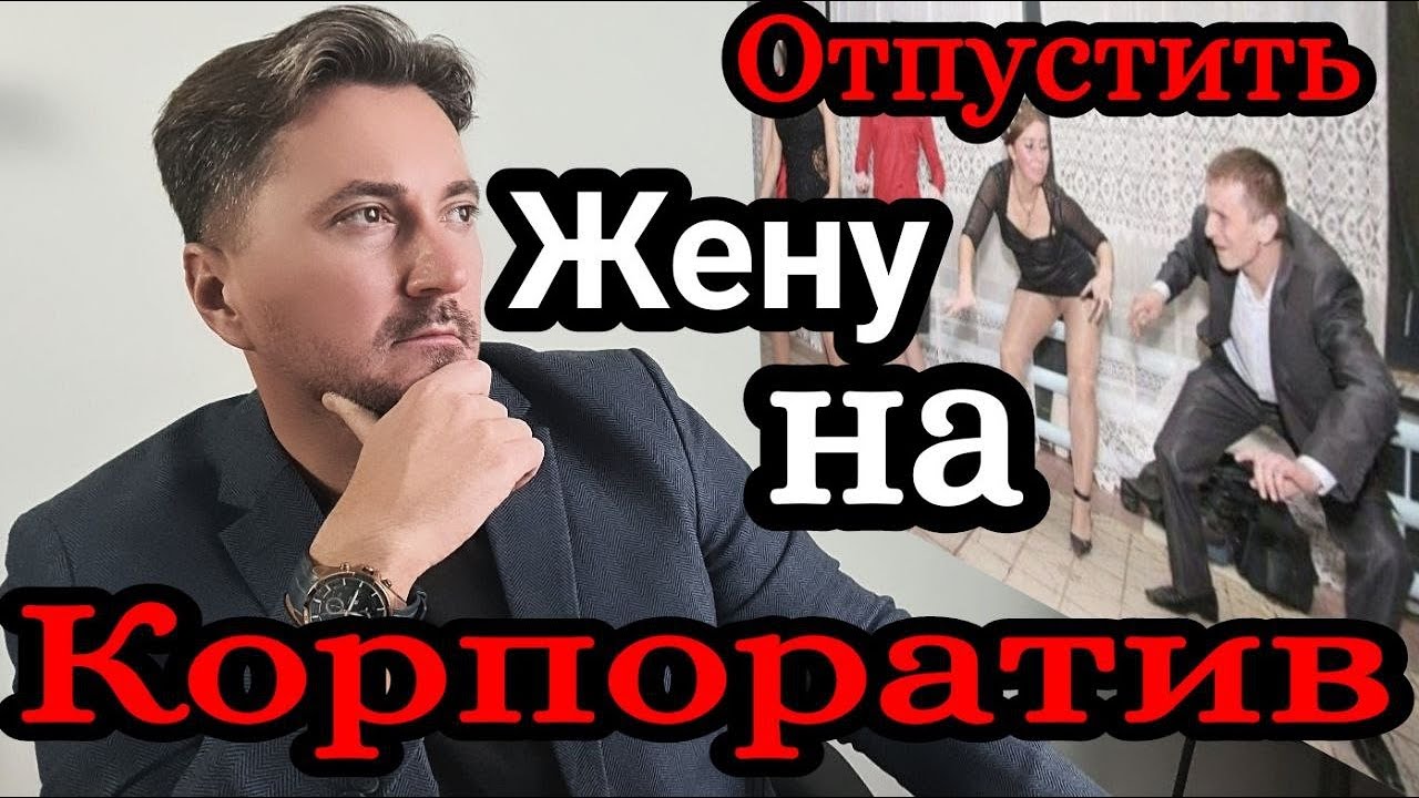 Стоит ли жену отпускать на КОРПОРАТИВ
