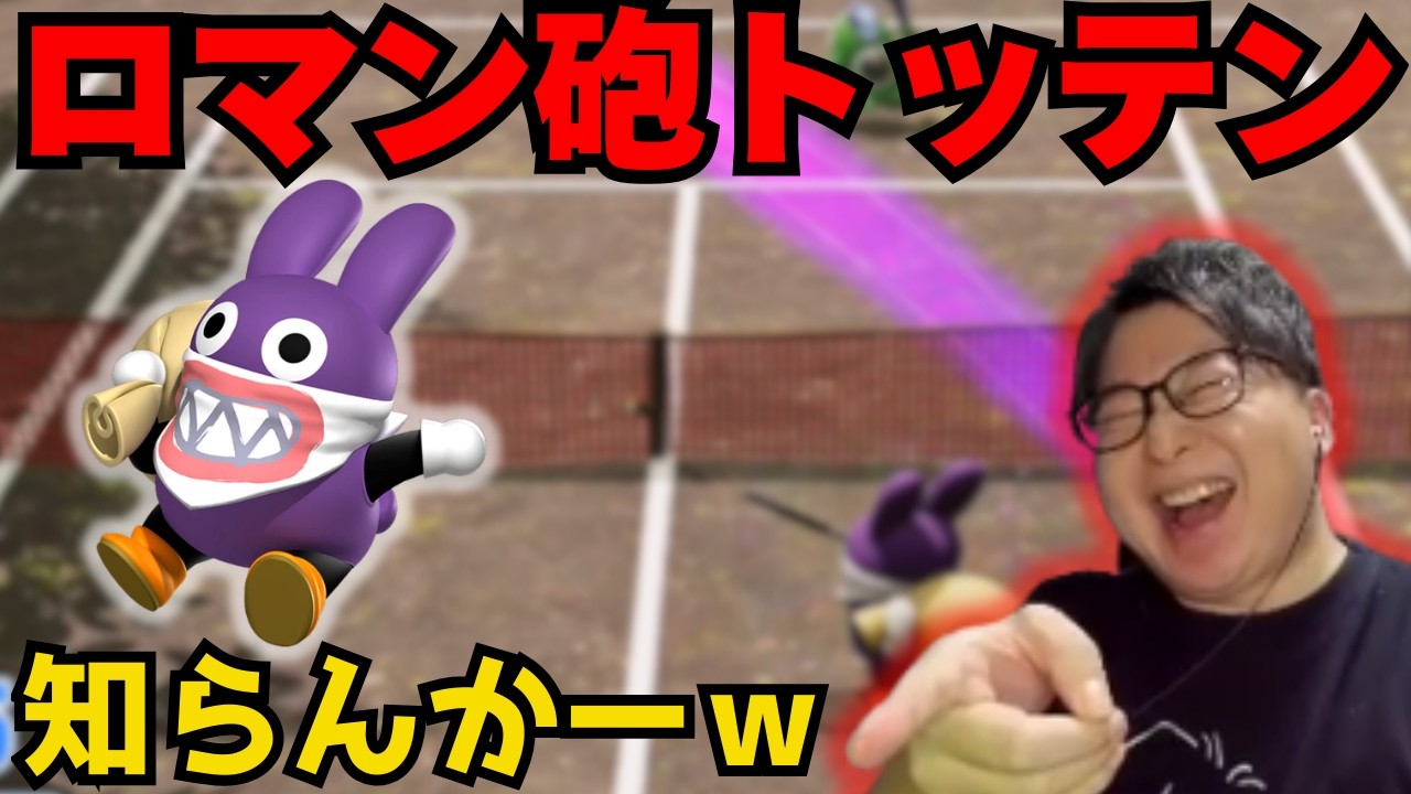 【マリオテニスフィーバー 】トッテンのフォアハンドが癖になるたいじ【2026/2/14】