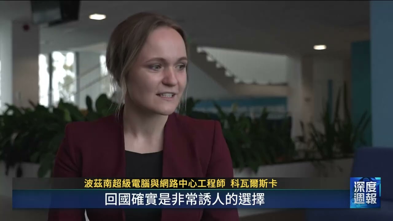 波蘭告別鐵幕窮國形象 產業升級變身中東歐領頭羊｜20260314 全球現場深度週報