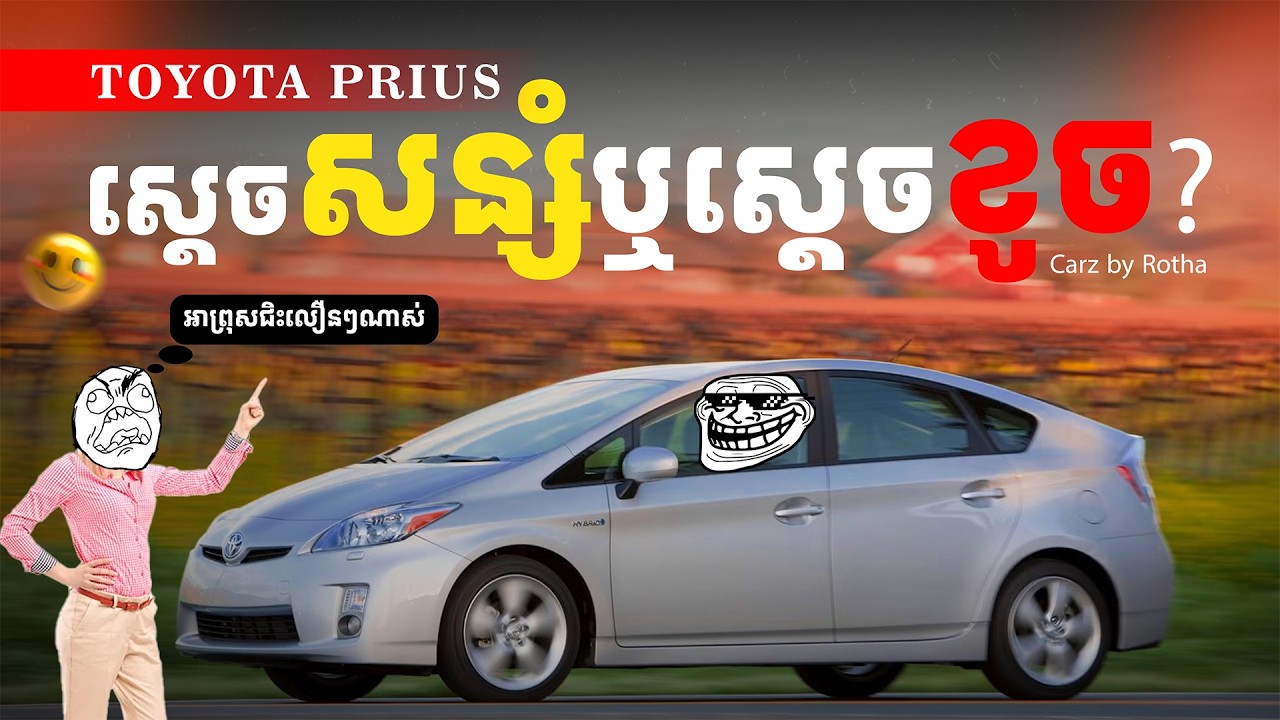 Toyota Prius 2010 នៅតែគួរទិញទេ?