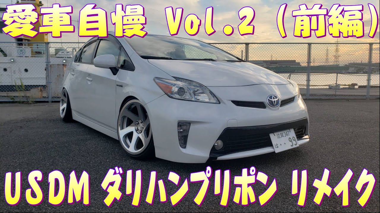 USプリウス(ダリハンプリポン) 程よいキャンバーでめっちゃいい！愛車自慢 Vol2 (前編)
